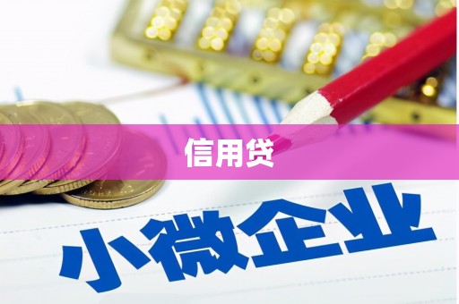 南化信用贷