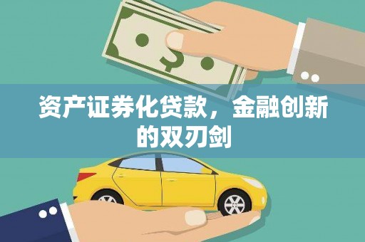 南化资产证券化贷款，金融创新的双刃剑