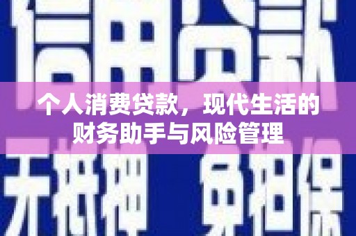 南化个人消费贷款，现代生活的财务助手与风险管理