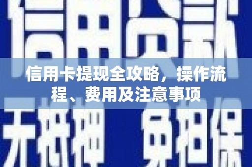 南化信用卡提现全攻略，操作流程、费用及注意事项