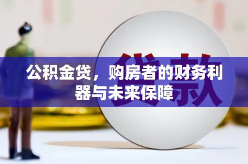 南化公积金贷，购房者的财务利器与未来保障