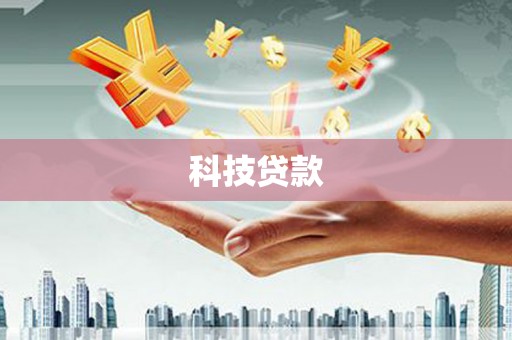 南化科技贷款