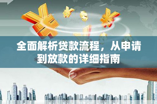 南化全面解析贷款流程，从申请到放款的详细指南