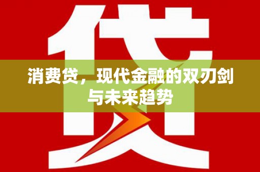南化消费贷，现代金融的双刃剑与未来趋势
