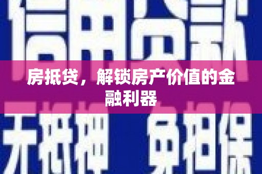 南化房抵贷，解锁房产价值的金融利器