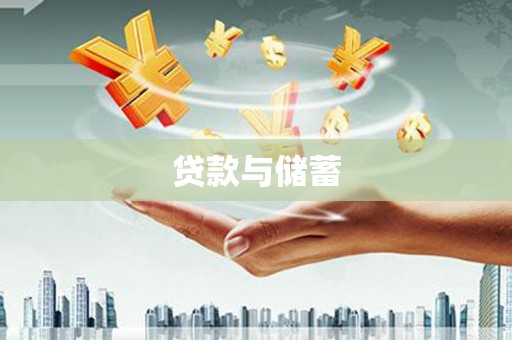 南化贷款与储蓄
