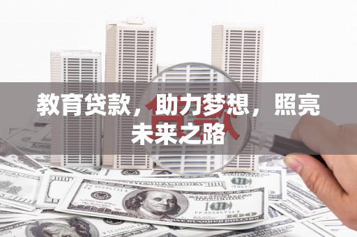 南化教育贷款，助力梦想，照亮未来之路