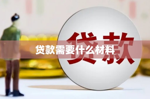 南化贷款需要什么材料