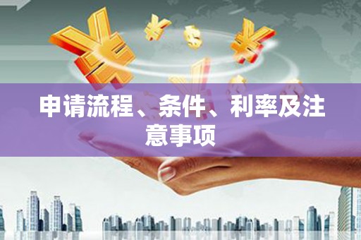 南化申请流程、条件、利率及注意事项