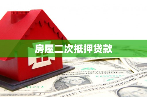 南化房屋二次抵押贷款