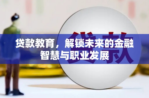 南化贷款教育，解锁未来的金融智慧与职业发展