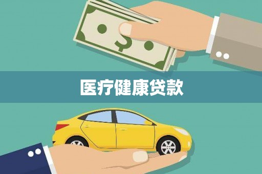 南化医疗健康贷款