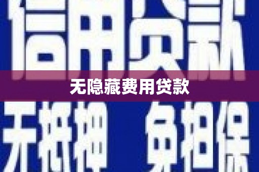 南化无隐藏费用贷款