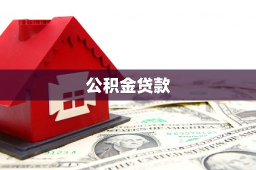 南化公积金贷款
