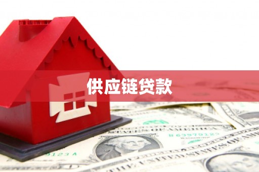 南化供应链贷款