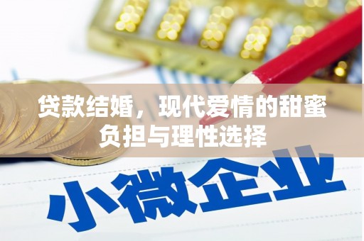 南化贷款结婚，现代爱情的甜蜜负担与理性选择
