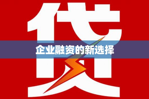 南化企业融资的新选择