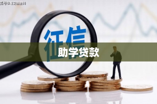 南化助学贷款