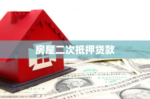 南化房屋二次抵押贷款