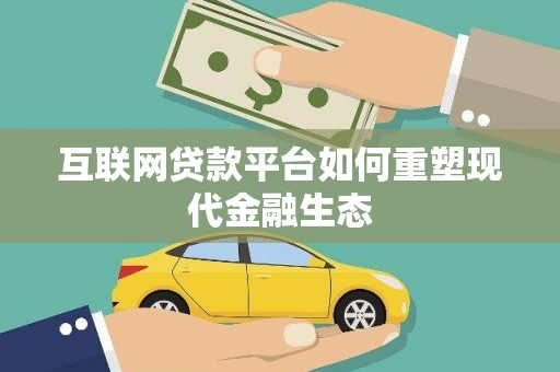 南化互联网贷款平台如何重塑现代金融生态