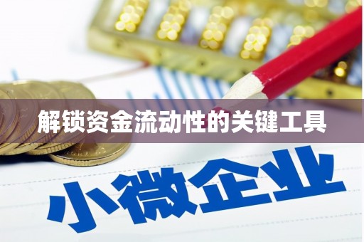 南化解锁资金流动性的关键工具