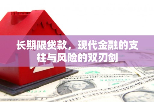 南化长期限贷款，现代金融的支柱与风险的双刃剑