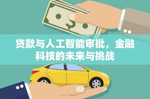 南化贷款与人工智能审批，金融科技的未来与挑战