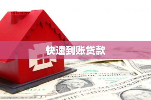 南化快速到账贷款
