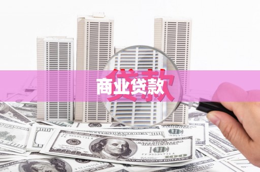 南化商业贷款