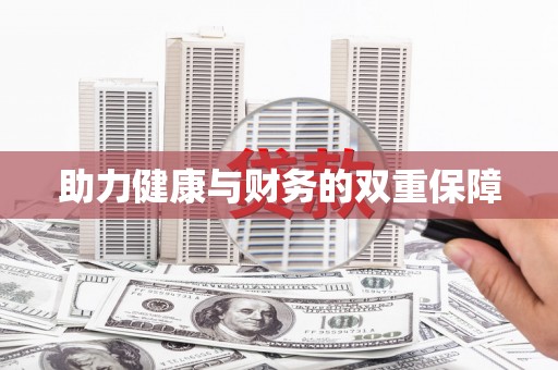 南化助力健康与财务的双重保障