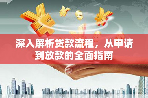 南化深入解析贷款流程，从申请到放款的全面指南