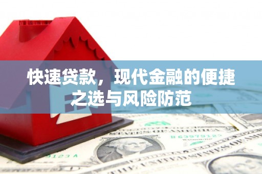 南化快速贷款，现代金融的便捷之选与风险防范