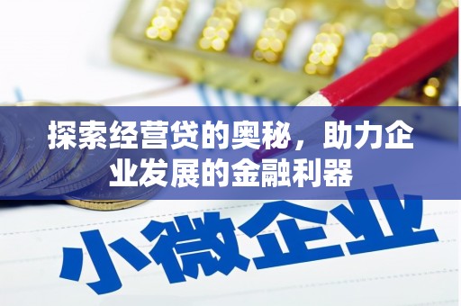 南化探索经营贷的奥秘，助力企业发展的金融利器