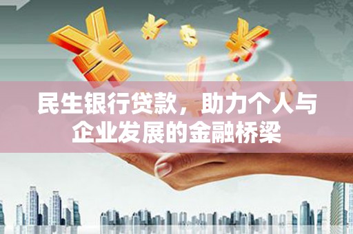 南化民生银行贷款，助力个人与企业发展的金融桥梁