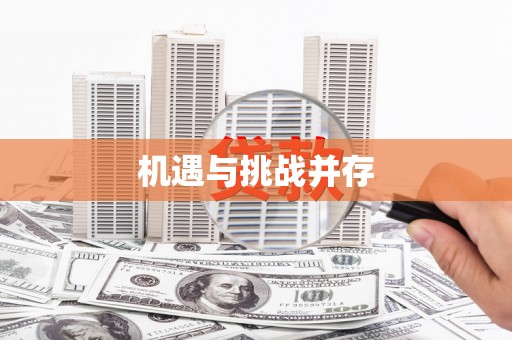 南化机遇与挑战并存