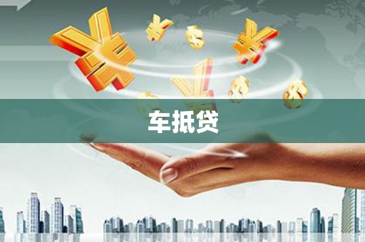 南化车抵贷