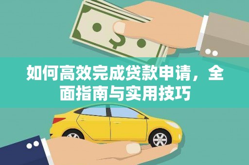 南化如何高效完成贷款申请，全面指南与实用技巧