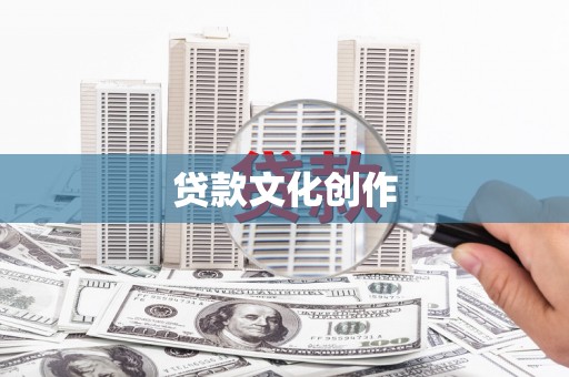 南化贷款文化创作