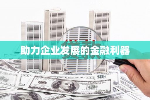 南化助力企业发展的金融利器