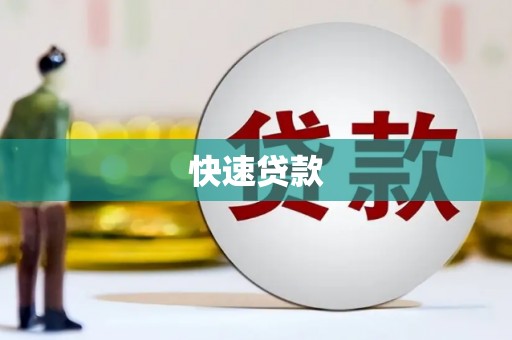南化快速贷款