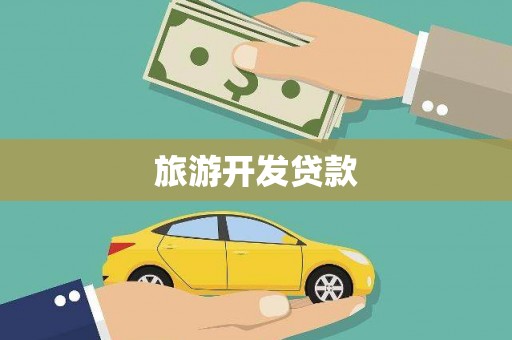 南化旅游开发贷款