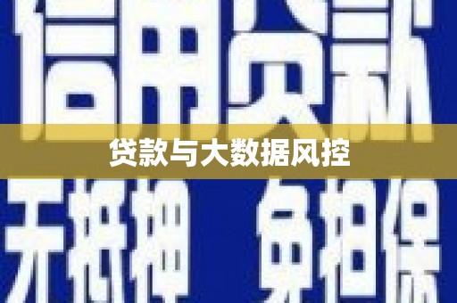 南化贷款与大数据风控