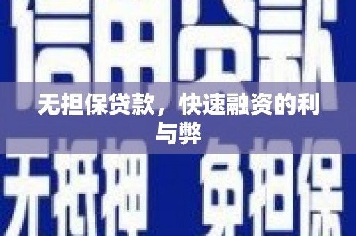 南化无担保贷款，快速融资的利与弊