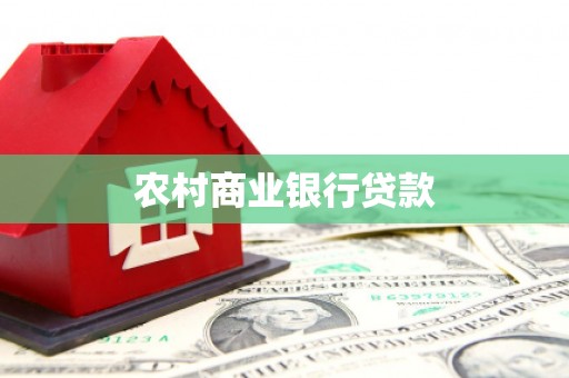 南化农村商业银行贷款