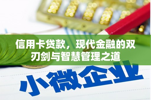 南化信用卡贷款，现代金融的双刃剑与智慧管理之道