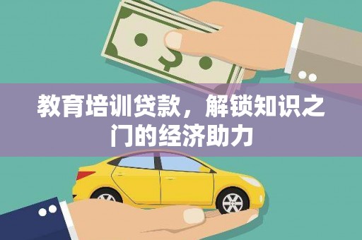 南化教育培训贷款，解锁知识之门的经济助力