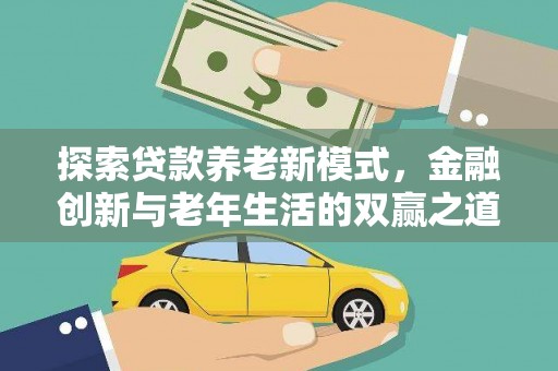 南化探索贷款养老新模式，金融创新与老年生活的双赢之道