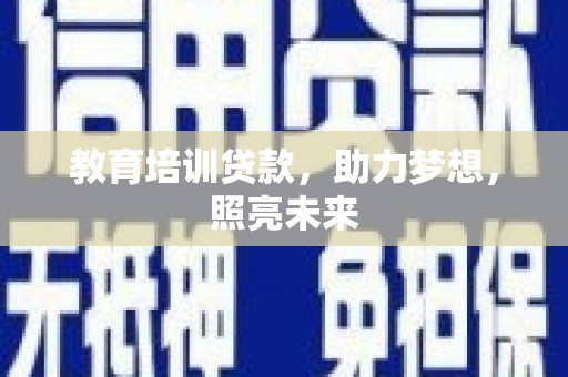 南化教育培训贷款，助力梦想，照亮未来