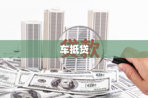 南化车抵贷