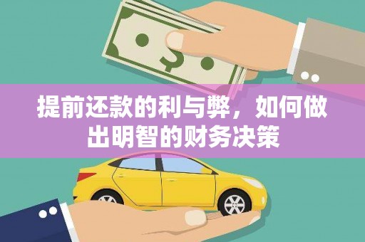 南化提前还款的利与弊，如何做出明智的财务决策